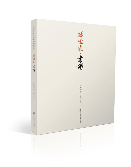 【新书上市】孙过庭书谱 商品图0