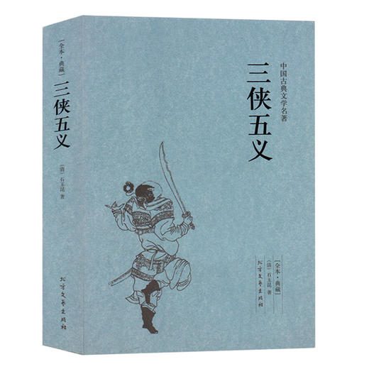 【优惠套装】 小五义+续小五义+三侠五义(足本典藏)/中国古典文学名著 典藏全译本无删减原版原著翻译 儿童中小学生课外阅读书籍 商品图3
