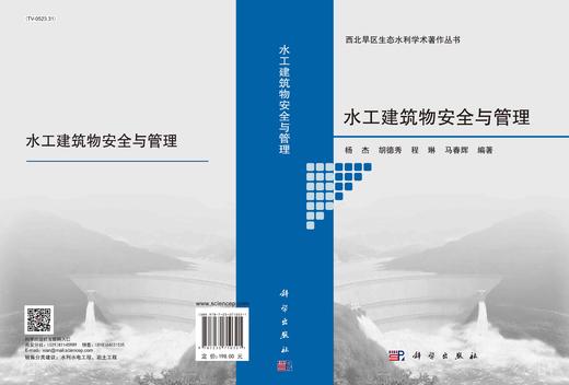 水工建筑物安全与管理/杨杰等 商品图2
