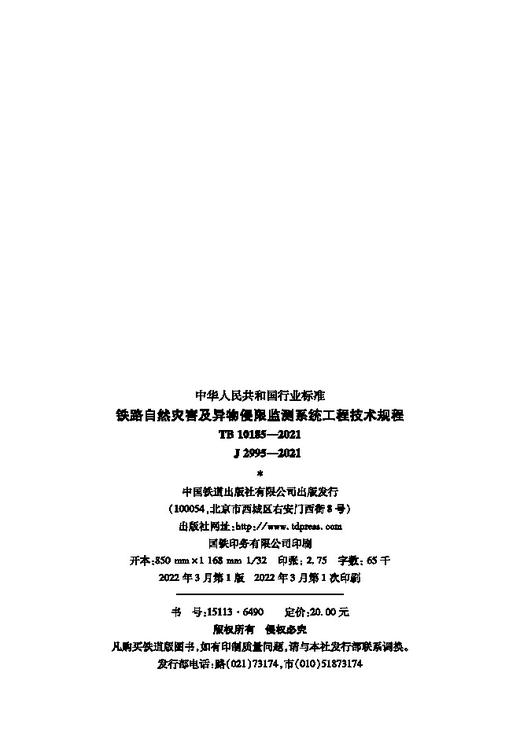 15113.6490 铁路自然灾害及异物侵限监测系统工程技术规程（TB10185—2021） 商品图1