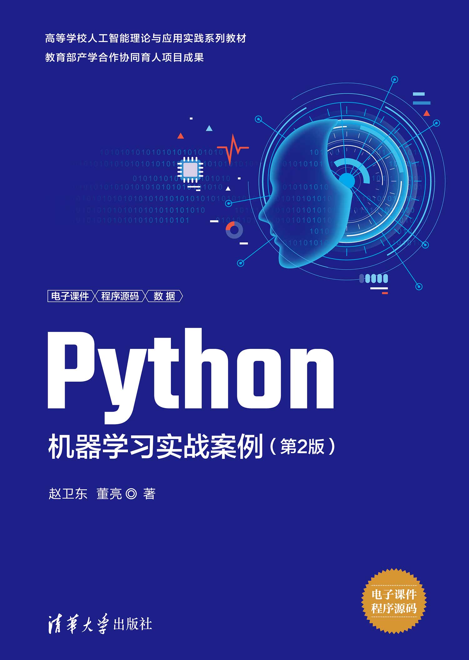 Python机器学习实战案例（第2版）