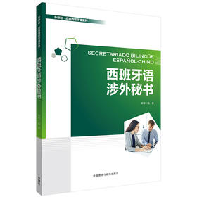 西班牙语涉外秘书