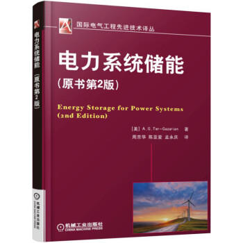 电力系统储能（原书第2版） 商品图0