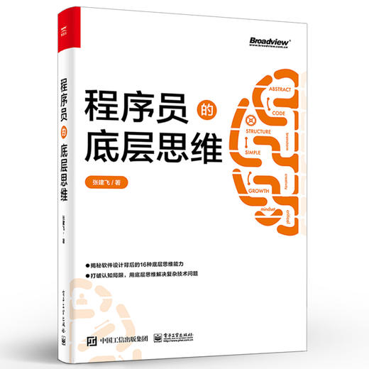 官方正版 程序员的底层思维 抽象逻辑结构化批判性思维维度思维分类思维分治简单思维学习书籍 专业思维能力综合运用实践书籍 商品图1