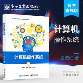 官方正版 计算机操作系统 沈晓红 刘颖 杨明 配PPT课件教学实验大纲习题解答与实验指导 本研教材书籍 电子工业出版社