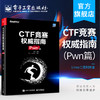 官方正版 CTF竞赛权威指南（Pwn篇）安全技术大系 杨超 信息安全 CTF比赛书籍 电子工业出版社 商品缩略图0