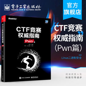 官方正版 CTF竞赛权威指南（Pwn篇）安全技术大系 杨超 信息安全 CTF比赛书籍 电子工业出版社