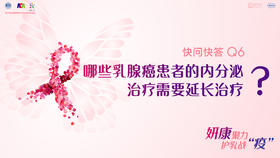 柳光宇教授：哪些乳腺癌患者的内分泌治疗需要延长治疗？