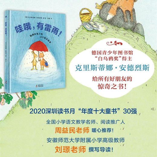 奇想国哇哦，有雷雨 晚书6-12岁精装亲子睡前故事书安好梦狐狸和兔子的13个妙想故事友谊幽默想象的图画故事 商品图1