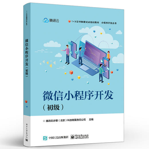 官方正版 微信小程序开发 初级 微信小程序开发入门教程书籍 职业院校应用型本科院校软件类专业教材 腾讯云计算京有限责任公司 商品图1