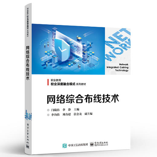 官方正版 网络综合布线技术 闫战伟 网络弱电工网络综合布线工程设计施工验收招投标 实例引用 中职教材书籍 电子工业出版社 商品图2