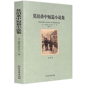【正版】世界文学名著—莫泊桑中短篇小说集 全译本无删减原版原著全文翻译 儿童文学名著青少年中小学生课外阅读书籍