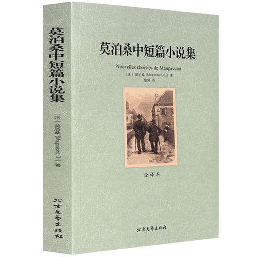 【正版】世界文学名著—莫泊桑中短篇小说集 全译本无删减原版原著全文翻译 儿童文学名著青少年中小学生课外阅读书籍 商品图0