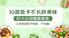 10道低卡不长胖美味-暖味精选
