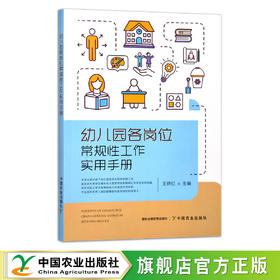 幼儿园各岗位常规性工作实用手册