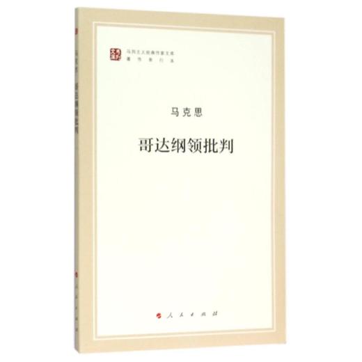 哥达纲领批判 商品图0