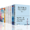 【优惠套装】全10册将来的你一定会感谢现在拼命的自己你不努力谁也给不了你想要的生活别在吃苦的年纪选择安逸励志青春文学小说畅销书籍排行榜 商品缩略图0