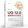 官方正版 UG 12.0造型设计实例教程 UG 12.0塑料产品造型与模具设计书籍 UG 12.0工程图设计钣金设计入门 詹建新 电子工业出版社 商品缩略图1