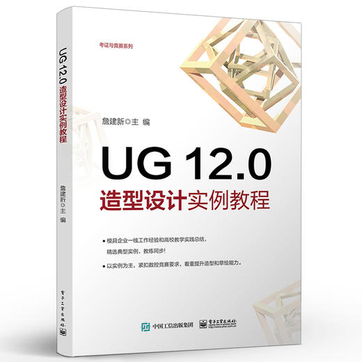 官方正版 UG 12.0造型设计实例教程 UG 12.0塑料产品造型与模具设计书籍 UG 12.0工程图设计钣金设计入门 詹建新 电子工业出版社 商品图1