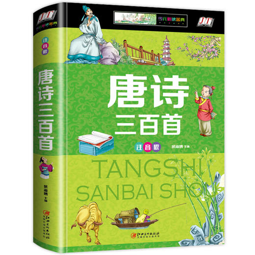 【正版】 唐诗三百首全集注音版彩图儿童成长书籍阅读书目故事书籍儿童幼儿早教书6-7-8-9-12岁幼儿童课外书带拼音科普读物少儿 商品图4