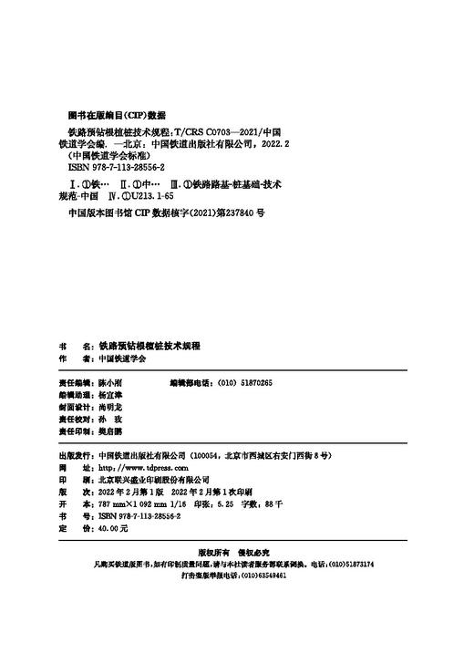 978-7-113-28556-2 铁路预钻根植桩技术规程(T/CRS C0703-2021) 商品图1