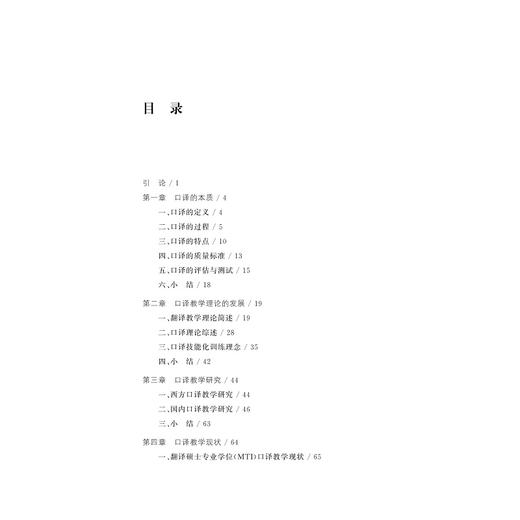 口译课堂教学研究/江晓丽/浙江大学出版社 商品图4