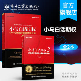 小马白话期权——1年100倍的稳健交易心法+小马白话期权2多品种交易机会与稳健盈利策略