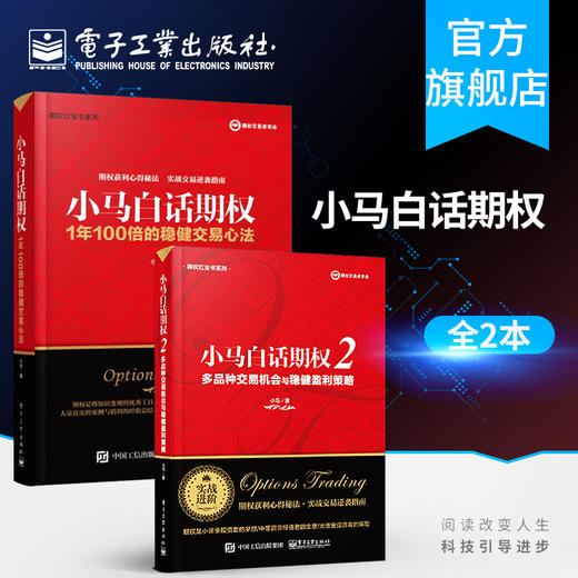 小马白话期权——1年100倍的稳健交易心法+小马白话期权2多品种交易机会与稳健盈利策略 商品图0