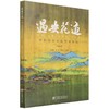 遇安花道 中国传统插花艺术教程(初阶版) 商品缩略图0
