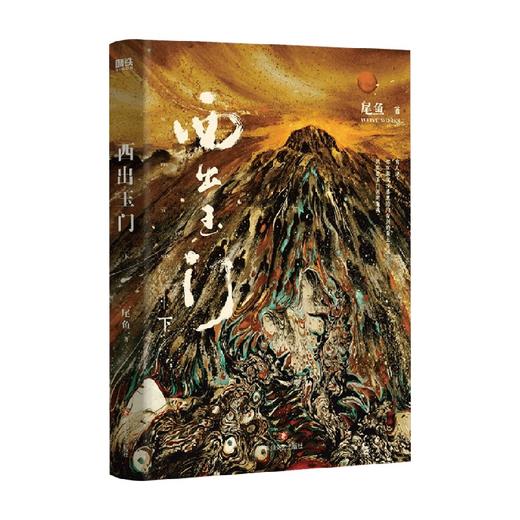 西出玉门 下 尾鱼 著 神秘的悬疑奇情力作 著名画师张渔执笔绘画小说 商品图1