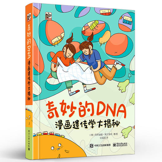 官方正版 奇妙的DNA：漫画遗传学大揭秘 一起跟随双胞胎姐妹 到人体中探索遗传的奥秘吧 DNA漫画书籍 【意】克劳迪娅.弗兰多利 商品图1