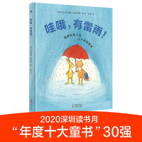奇想国哇哦，有雷雨 晚书6-12岁精装亲子睡前故事书安好梦狐狸和兔子的13个妙想故事友谊幽默想象的图画故事