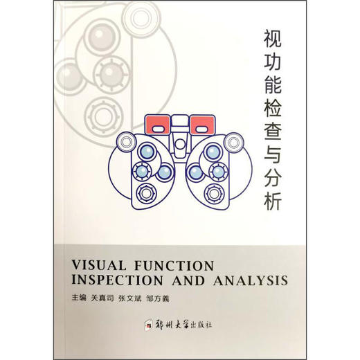 视功能检查与分析 商品图0