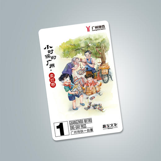 小时候的广州主题日票 商品图3