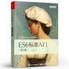 官方正版 ES6标准入门 第3版第三版 ECMAScript6入门教材 ES6教程全书 JavaScript开发工具书 程序设计 计算机教材 阮一峰 第2版 商品缩略图4