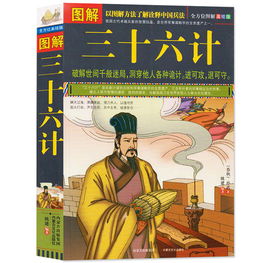 【正版】 图解三十六计 国学经典谋略兵法书 孙子兵法三十六 破解世间千般迷局 洞穿他人诸多诡计 政治军事兵法大全36计JMT 商品图0