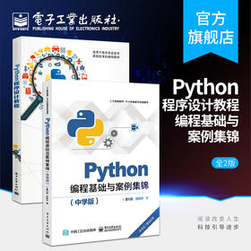 官方正版 Python编程基础与案例集锦 中学版+程序设计教程 基本语法内置对象用法技巧教程 中学生学习人工智能 Python语言自学书籍