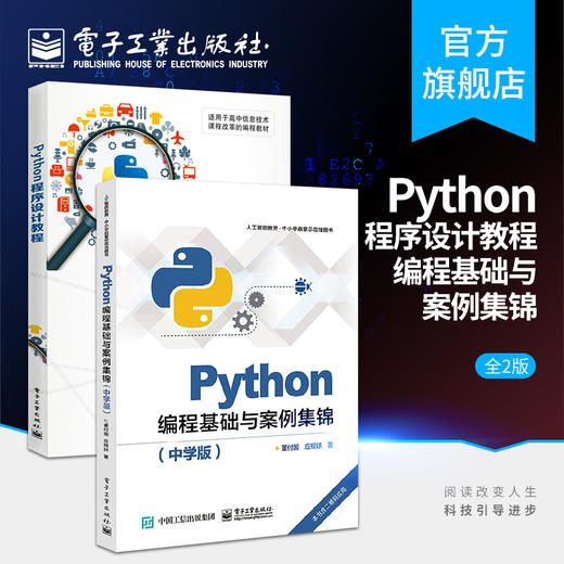 官方正版 Python编程基础与案例集锦 中学版+程序设计教程 基本语法内置对象用法技巧教程 中学生学习人工智能 Python语言自学书籍 商品图0