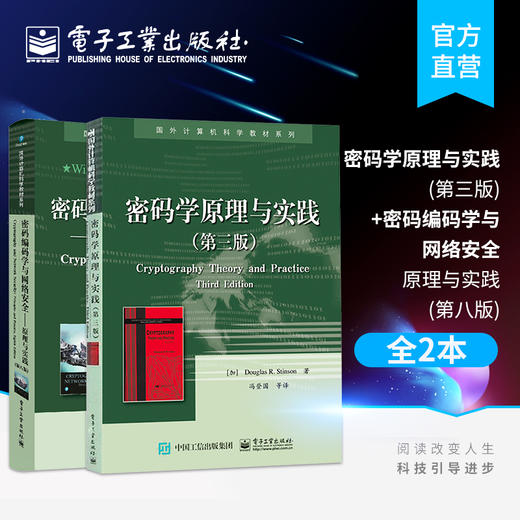  官方正版 密码学原理与实践第三版+ 密码编码学与网络安全 商品图0