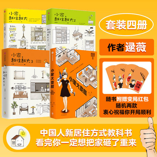 （4册小家系列）小家大变局+小家，越住越大（3册） 商品图0