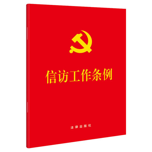 信访工作条例（64开） 团购电话：010-83938384 商品图3