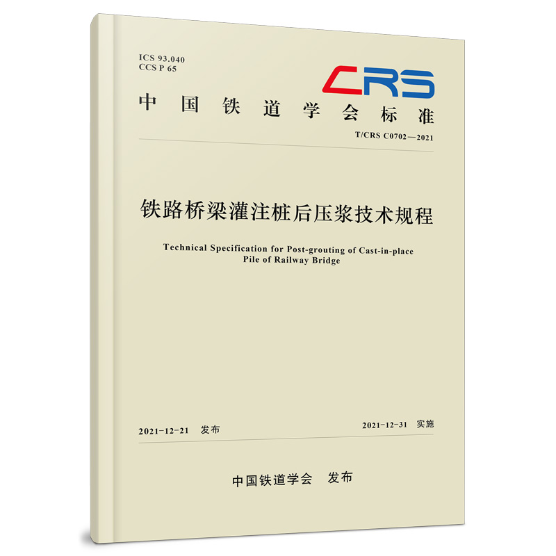 978-7-113-28721-4 铁路桥梁灌注桩后压浆技术规程(T/CRS C0702-2021)