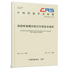978-7-113-28721-4 铁路桥梁灌注桩后压浆技术规程(T/CRS C0702-2021)