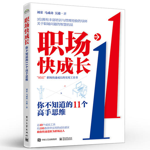 职场快成长:你不知道的11个高手思维 商品图1
