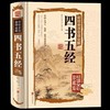 【正版】 四书五经 原版原著全注全译版 国学典藏 论语孟子大学中庸诗经易经礼记尚书左氏春秋 畅销国学书籍 商品缩略图0