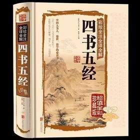 【正版】 四书五经 原版原著全注全译版 国学典藏 论语孟子大学中庸诗经易经礼记尚书左氏春秋 畅销国学书籍