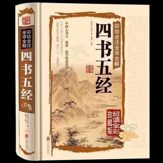 【正版】 四书五经 原版原著全注全译版 国学典藏 论语孟子大学中庸诗经易经礼记尚书左氏春秋 畅销国学书籍 商品图0