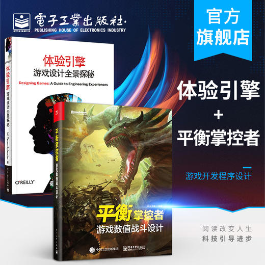 官方正版 体验引擎 游戏设计全景探秘+平衡掌控者 游戏数值战斗设计 2本套装 游戏编程设计开发规划平衡性界面营销书籍 商品图0