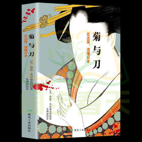 【正版】菊与刀 鲁思本尼迪克特 日本史学之源历史文化菊花与刀探寻现代民族武士道精神制造力揭示 深度剖析解读日本的社会及文化