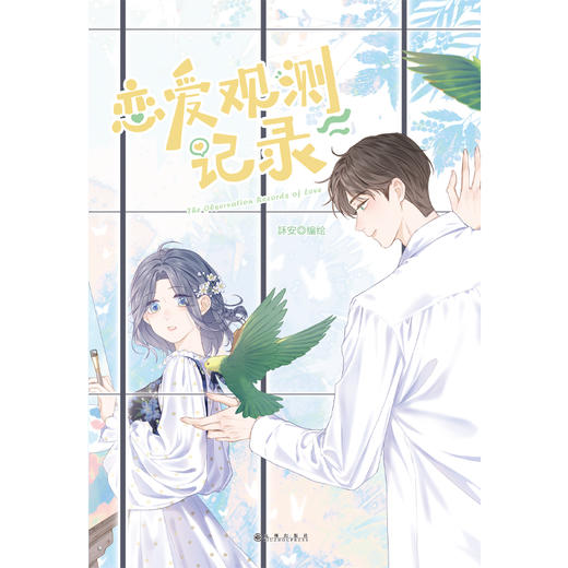 【正版】恋爱观测记录 2020条漫大赛少女漫首奖 华丽画风梦幻分镜直接击中少女心 看鬼畜少女与天才少年如何破冰牵手懵懂初恋怦然心动！ 商品图3